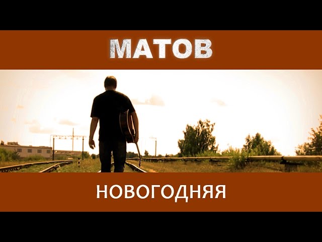 Постер Матов Алексей - Новогодняя