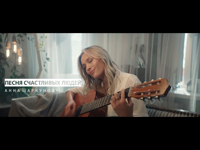 Постер Аня Шаркунова - Песня счастливых людей