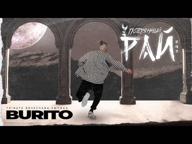 Постер Burito - Потерянный рай