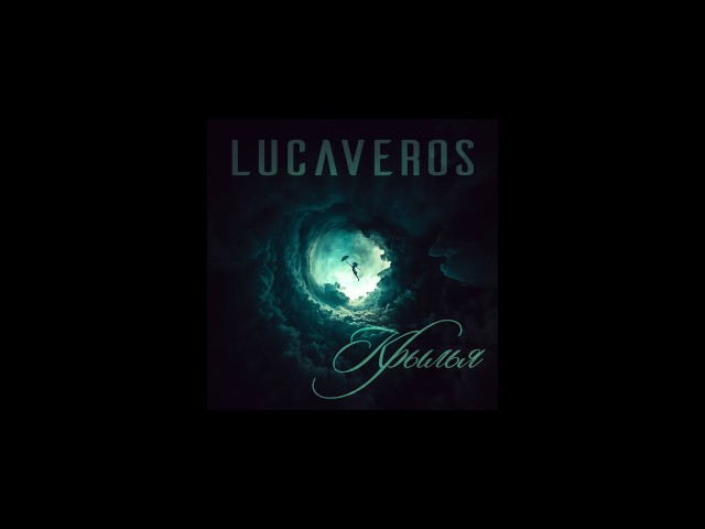 Постер Lucaveros - Крылья