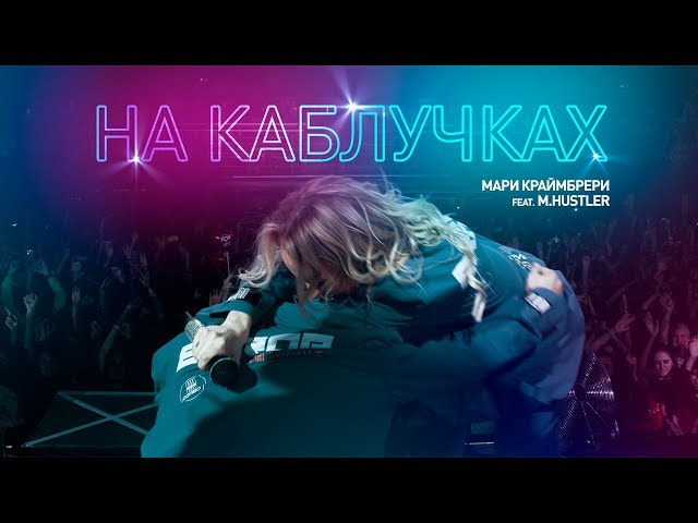Постер Мари Краймбрери feat. M.Hustler - На каблучках