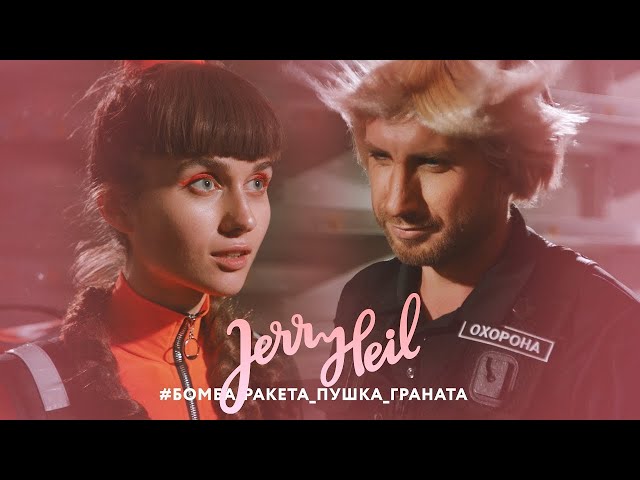Постер Jerry Heil - #БОМБА_РАКЄТА_ПУШКА_ГРАНАТА