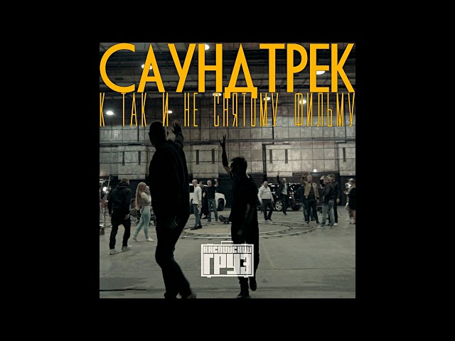 Постер Каспийский Груз - На угнанном авто