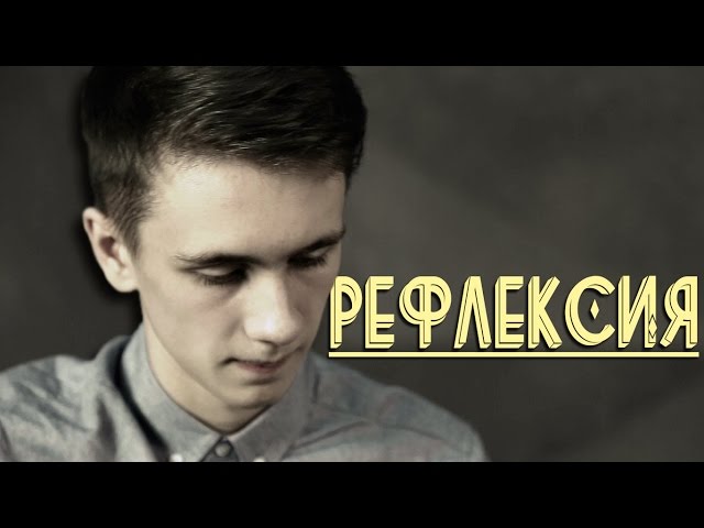 Постер Олег Вишневский - Рефлексия