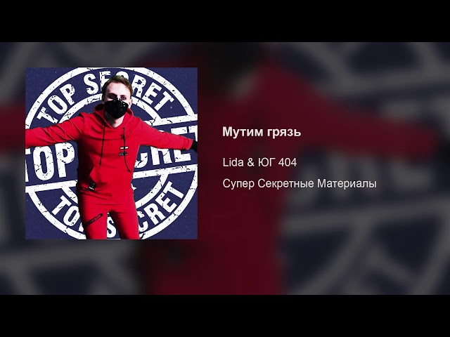 Постер ЮГ 404 - Мутим грязь (ft. Lida)