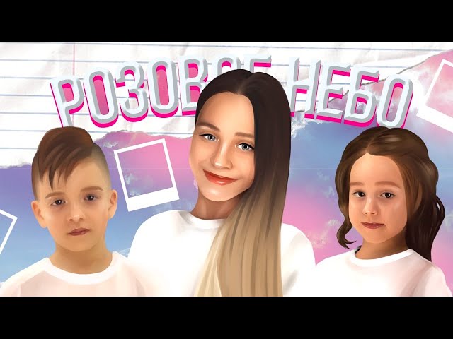 Постер Милана Некрасова - Розовое небо (feat. DiStory)