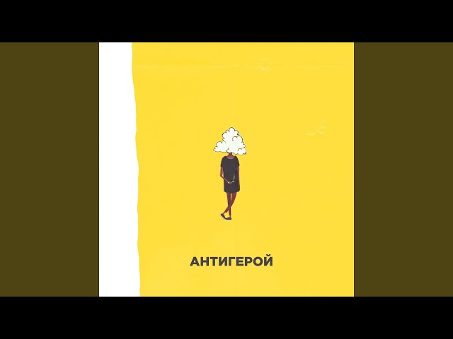 Постер Rigos - Антигерой
