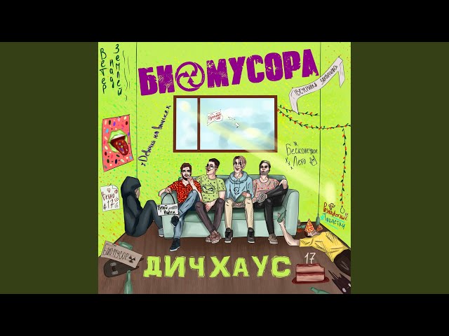 Постер БИОМУСОРА - Девочка на вписке