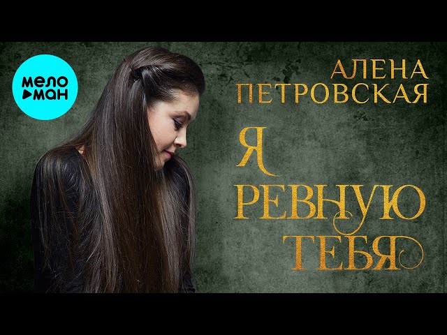 Постер Алена Петровская - Я ревную тебя