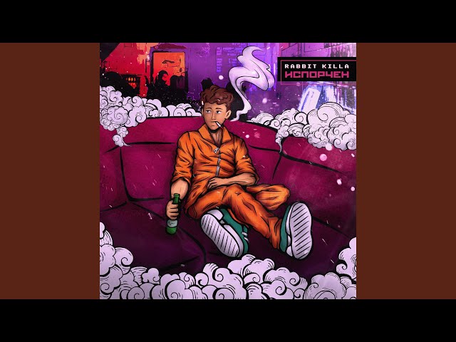 Постер RABBIT KILLA - Испорчен