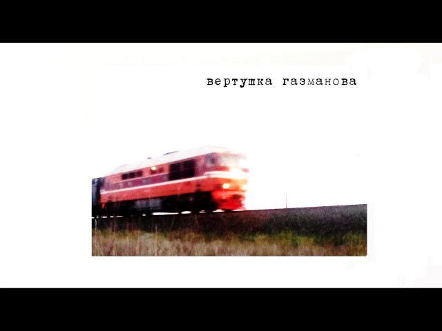 Постер ВЕРТУШКА ГАЗМАНОВА - ДЕВОЧ_КА ФЕМ_КА