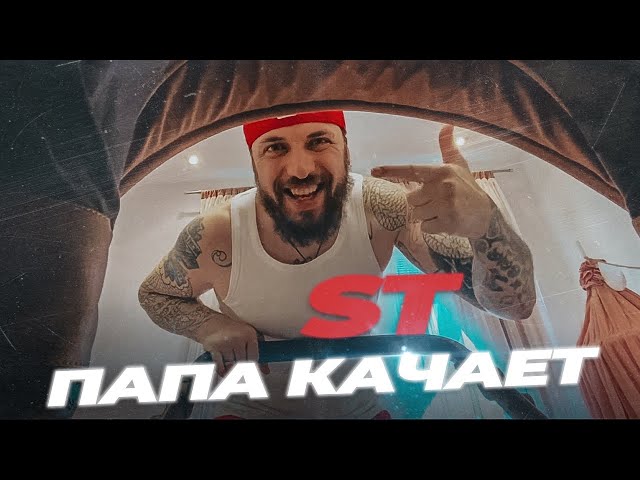 Постер ST - Папа качает