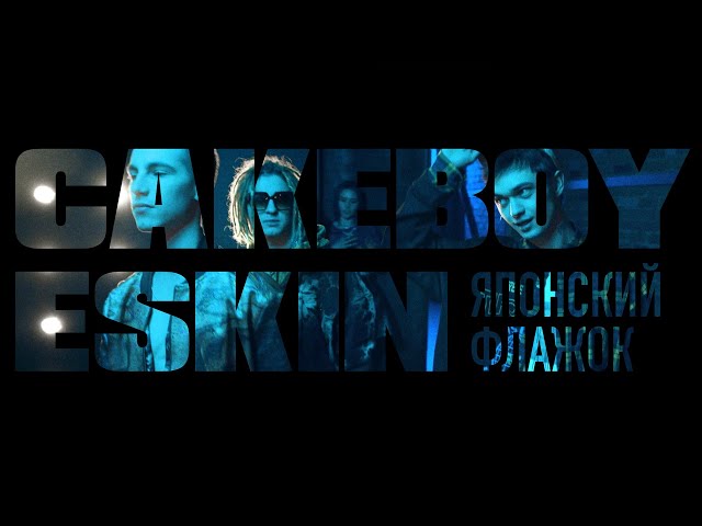 Постер Eskin & Cakeboy - Японский флажок
