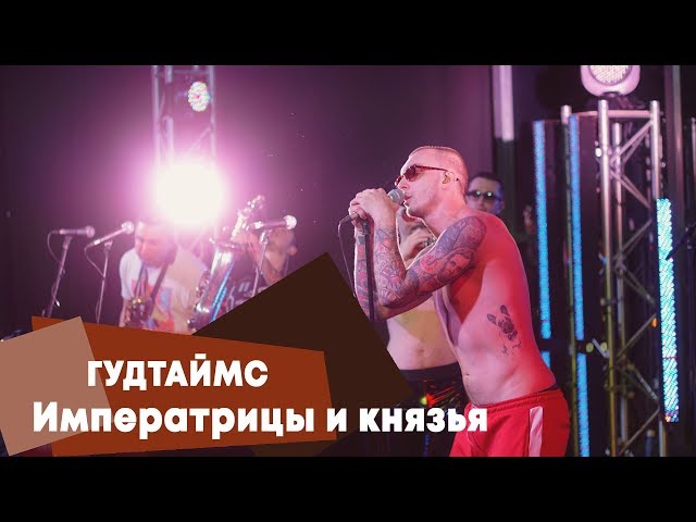 Постер Гудтаймс - Императрицы и князья