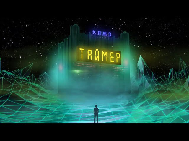 Постер Кажэ - Таймер