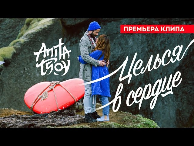 Постер Цой Анита - Целься в сердце