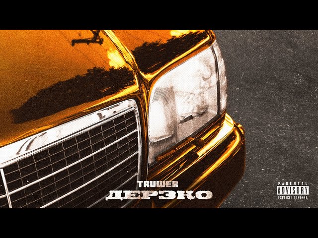 Постер Truwer feat. Kali - Дерзко