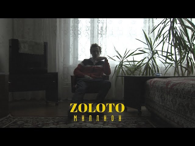Постер Zoloto - Миллион