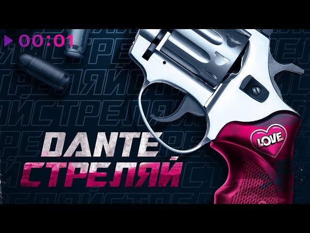 Постер Dante - Стреляй