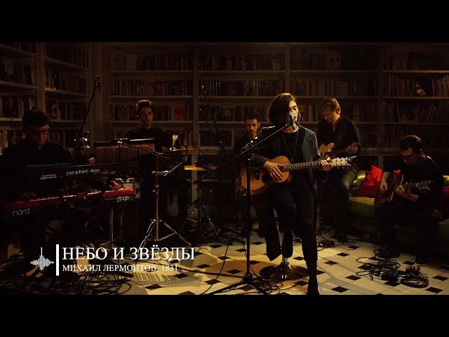 Постер Женя Любич - Небо и Звезды