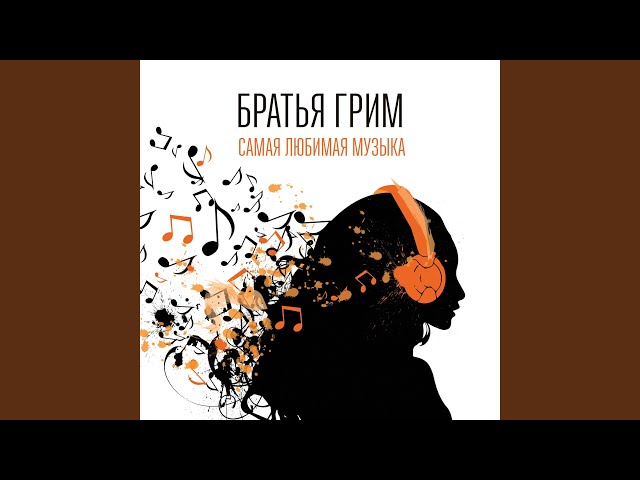Постер Братья Грим - Таю