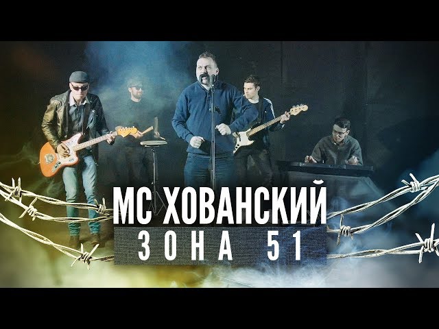Постер МС Хованский - Зона 51