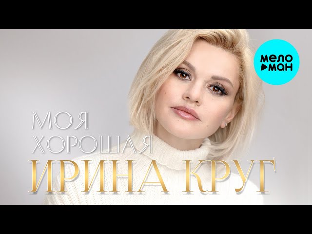 Постер Ирина Круг - Моя хорошая