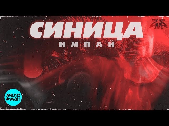 Постер Импай - Синица
