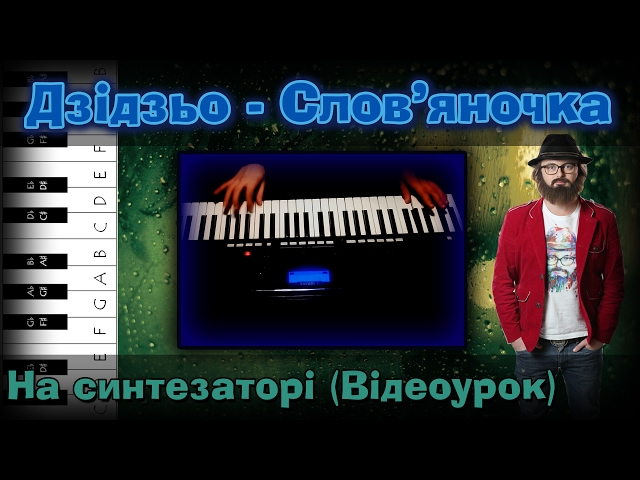 Постер Дзідзьо - Слов'яночка