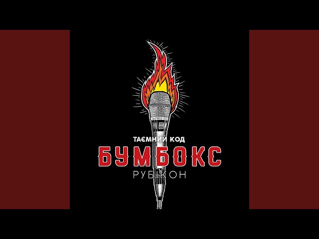 Постер Бумбокс - Впало небо