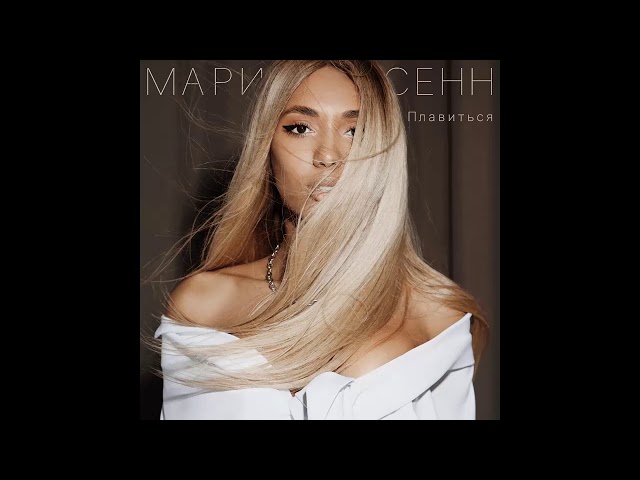 Постер Мари Сенн - Плавиться