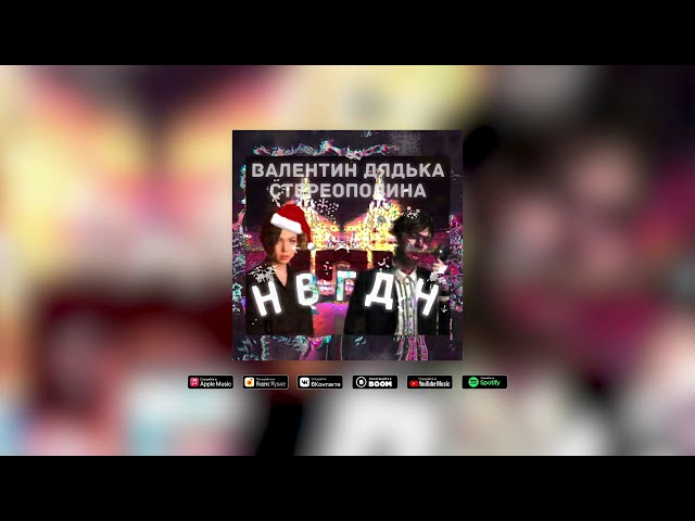 Постер Валентин Дядька, СтереоПолина - НВГДН