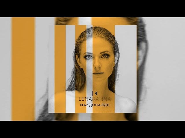 Постер Лена Катина - Макдоналдс