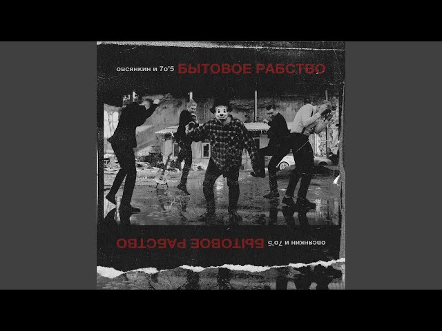 Постер Овсянкин, 705 - Бытовое рабство