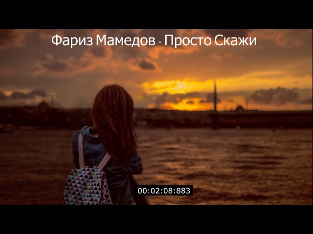 Постер Фариз Мамедов - Просто скажи