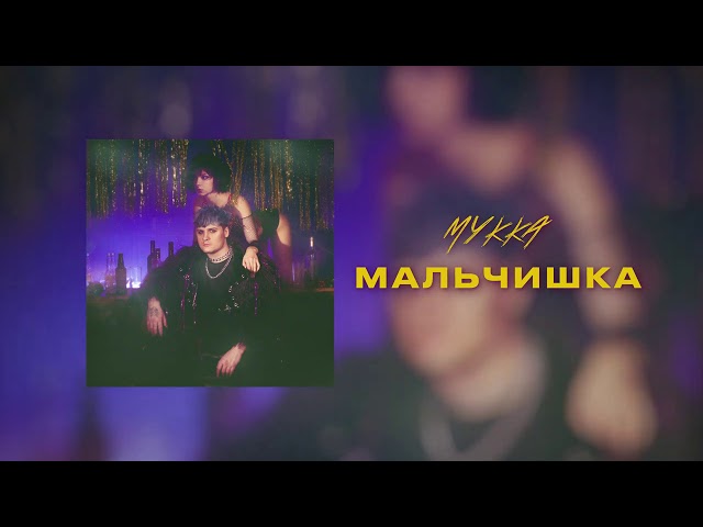 Постер МУККА - мальчишка