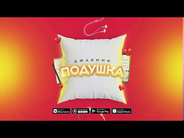 Постер ДжаЯмми - Подушка