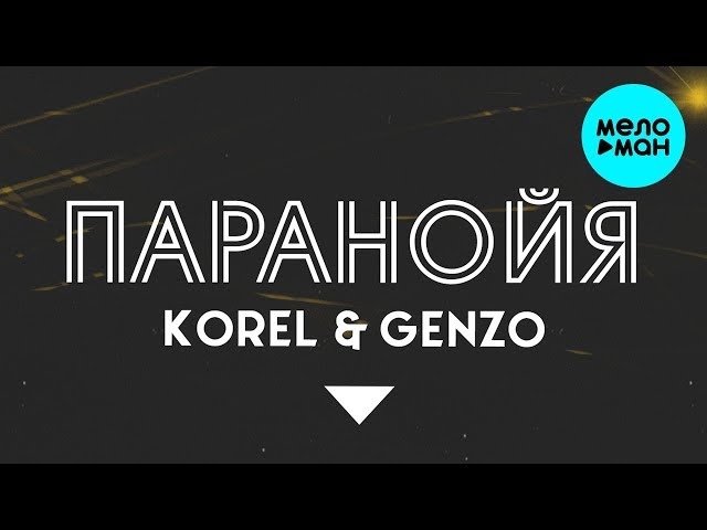 Постер Korel & Genzo - Паранойя