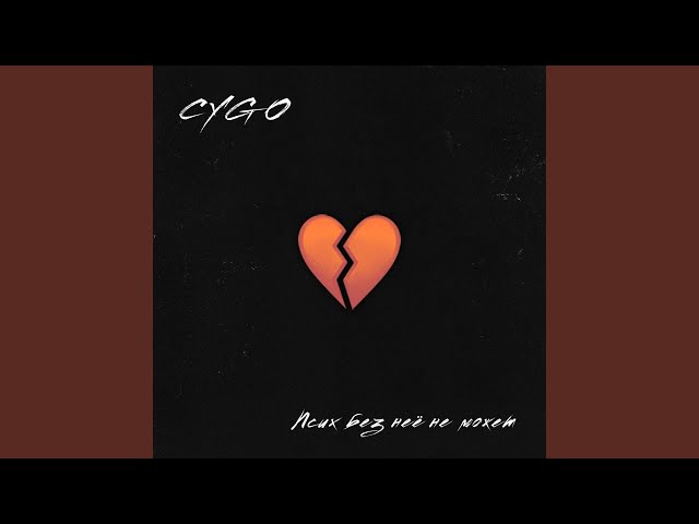 Постер CYGO - Псих без неё не может
