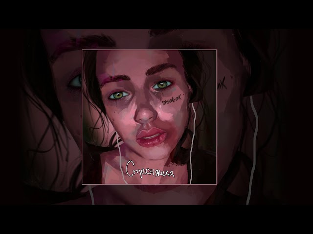 Постер imsodrunk - Стесняшка