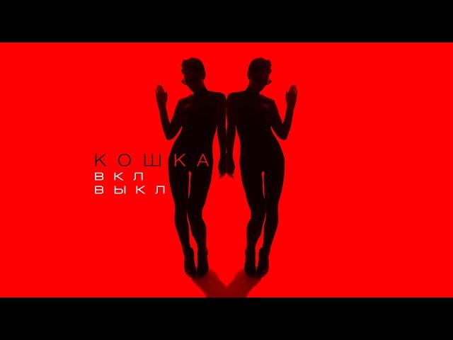 Постер Koshka - Вкл Выкл