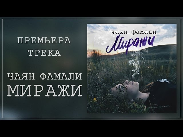 Постер Чаян Фамали - Миражи