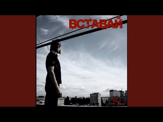 Постер Cfera - Вставай