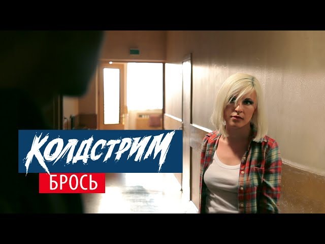 Постер Колдстрим - Брось