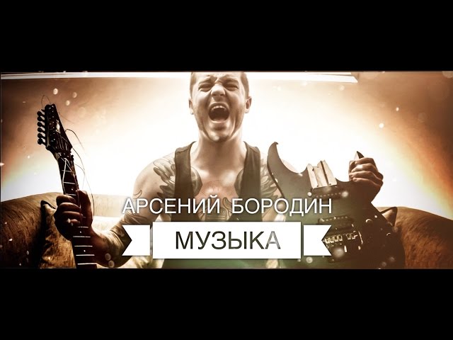 Постер Арсений Бородин - Музыка