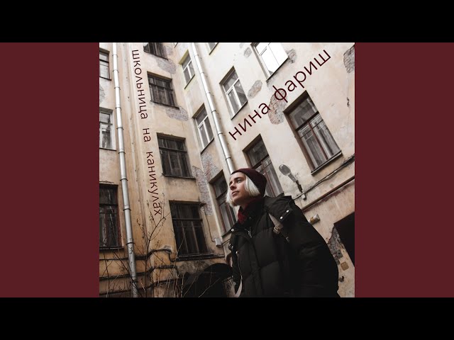 Постер Нина Фариш - Теплый стан