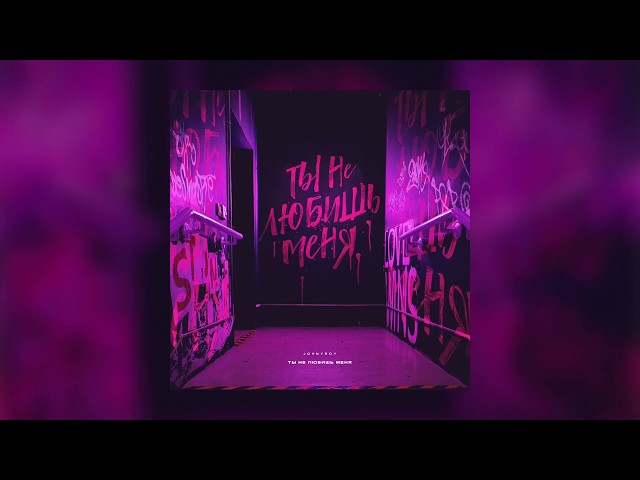 Постер Johnyboy - Ты не любишь меня