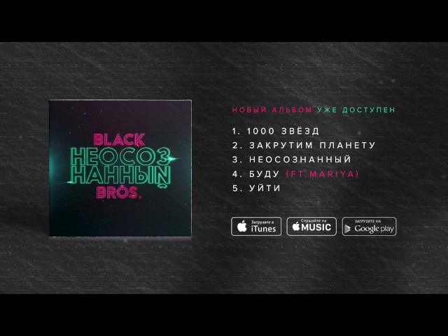 Постер Black Bros. - Неосознанный