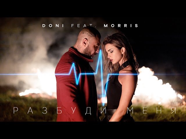 Постер DONI - Разбуди меня (feat. Morris)
