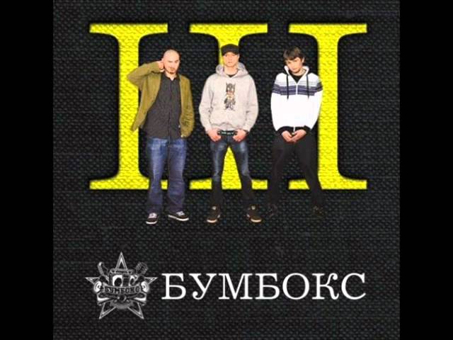Постер Бумбокс - Тримай